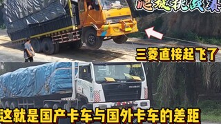 印尼网红坡的中国卡车与国外卡车的区别，五菱神车也来挑战了。