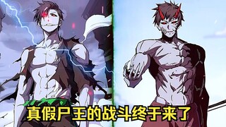 江思先生26：来了来了，真假丧尸王的战斗终于要打响了。