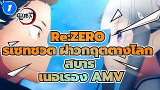 [เนื้อเรื่อง AMV] ฉันจะเชื่อมั่นในตัวเธอตลอดไป — นัตสึกิ สึบารุ_1
