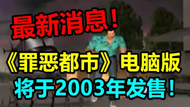 Tin mới nhất! Phiên bản PC của “Vice City” sẽ phát hành vào năm 2003! Video quảng cáo đã được phân t