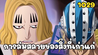 วันพีช ตอนที่ 1029  [หอคอย] - สปอยตัวเต็ม