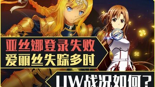 亚丝娜登录失败？爱丽丝失踪多时？uw战况如何？《刀剑神域Alicization》小说第16卷速看（1）【狮团爱煲番】