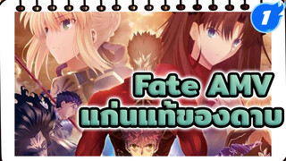 Fate AMV | ฉันคือแก่นแท้ของดาบ!_1