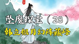 Hành Trình Bất Tử Của Phàm Nhân - Rơi Vào Ma Giới Khám Phá Bảo Vật (28) | Trận Ảo Ảnh Ngân Nguyệt Củ