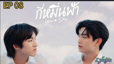 🇹🇭[BL]YOUR SKY EP 08(engsub)2024