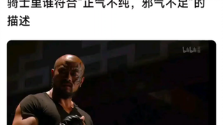 假面骑士里谁符合“正气不足，邪气不纯”的描述