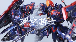 模寿 至臻级·湖中骑士·灰烬形态