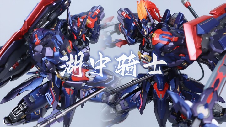 模寿 至臻级·湖中骑士·灰烬形态