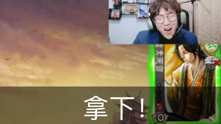 Ini adalah Zhou Yu terhebat yang pernah saya lihat!