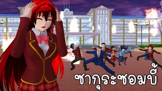 ซากุระซอมบี้ ตอนที่ 2 | ZOMBIE - SHORT FILM ep2 | SAKURA SCHOOL SIMULATOR | CKKIDGaming