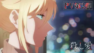 TVアニメ『殺し愛』PV第2弾｜2022年1月12日より放送開始‼