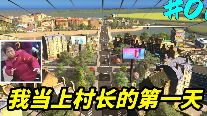 硬核村长！刚上任第一天，就给村子安排上了坦克！#01