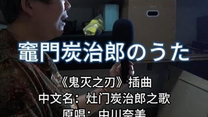 『杂物间大姨』鬼灭之刃插曲『灶门炭治郎之歌』翻唱