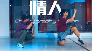 【CUBE舞室】全 网 最 晚！蔡徐坤《情人》Ann原创编舞