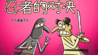 《卡通盒子系列》猜不到结局的脑洞小动画——忍者的对决