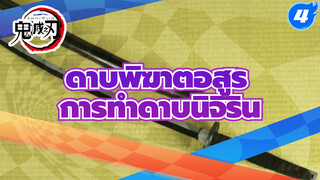 [ดาบพิฆาตอสูร] การทำดาบนิจิรินของทีมนักล่าอสูรทุกคน (กำลังอัปเดต)_4