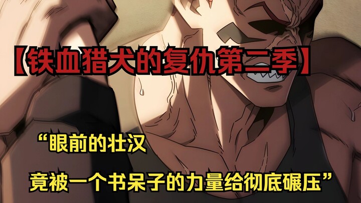 【铁血猎犬二 59】“眼前的壮汉竟被一个书呆子的力量给彻底碾压”