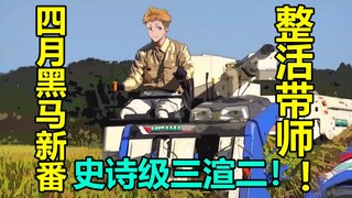 超爆笑！四月异军突起的黑马作品！全力推荐《无神世界中的神明活动》！