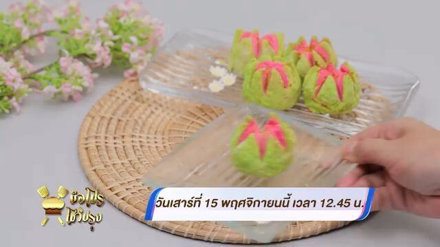 มือโปรโชว์ปรุง ทำเมนู "ยำไหลบัวกรอบ" แบบมือโปรที่จัดจ้าน วันเสาร์ที่ 15 พ.ย. เวลา 12.45 น.