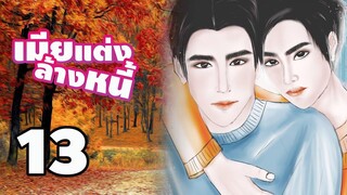 นิยายวาย เมียแต่งล้างหนี้ (Mpreg) EP13 ขอโอกาส