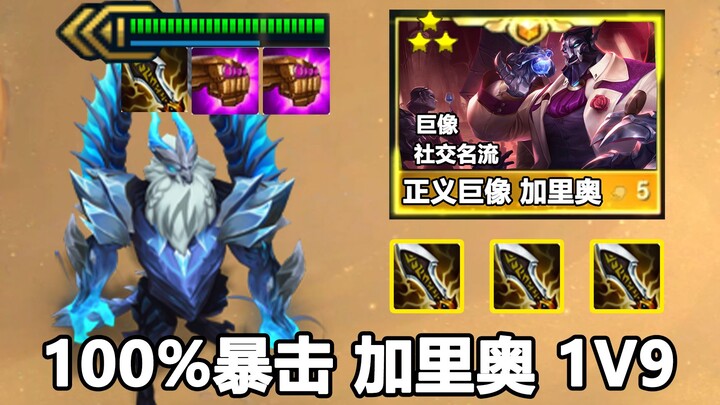 Garen chí mạng 100%: 1 đấu 9, chỉ cần ba cú “bóp cổ”!