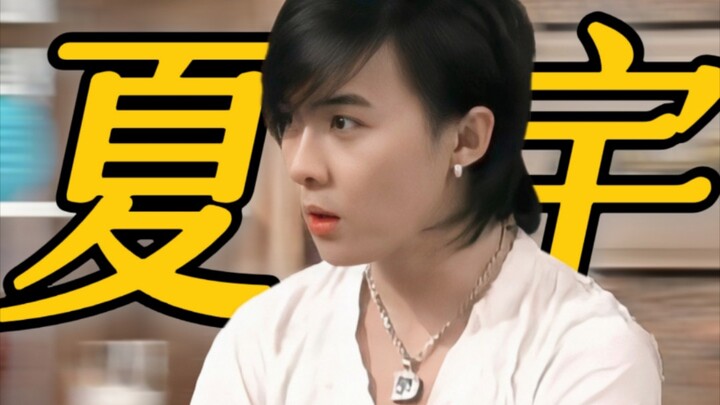 I suddenly realized that Xia Yu has actually inherited all the best traits of her elders—her charact