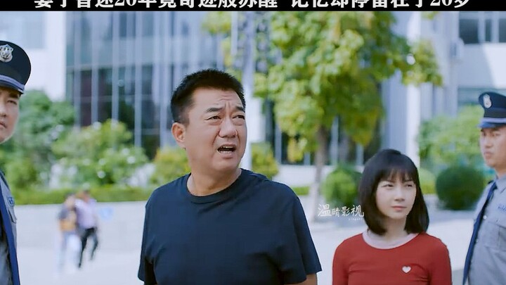 ภรรยาโคม่ามา 20 ปี กลับฟื้นขึ้นมาอย่างปาฏิหาริย์ แต่ความทรงจำกลับหยุดอยู่ที่อายุ 20 ปี