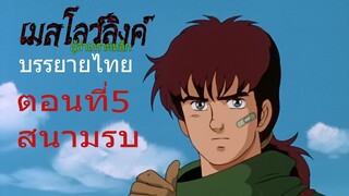 Armor Hunter Mellowlink ตอนที่5 สนามรบ  บรรยายไทย