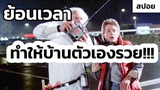 เจาะเวลาหาอดีต ภาค1 Back To The Future 1985(สปอยหนัง)