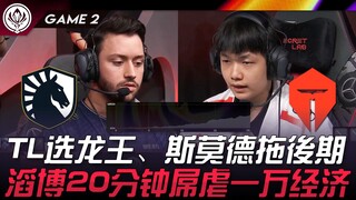 TL vs TES TL选龙王、斯莫德拖后期！ 滔博20分钟屌虐一万经济！ Game 2 | 2024 MSI季中邀请赛