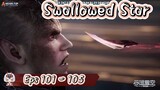 Swallowed Star S3 | 101 - 105 Sub Indo