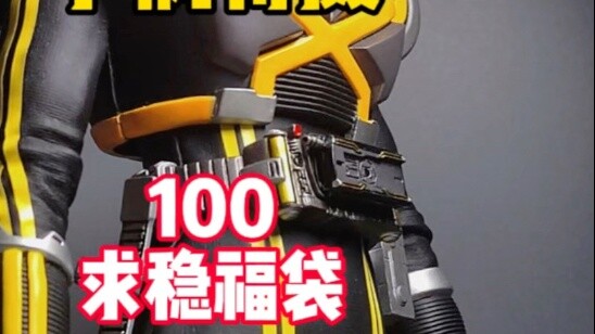 [ถุงนำโชค 100 เหรียญ] หนึ่งร้อย อยากได้เข็มขัดมั้ย? - ความฝันมีทุกสิ่ง! - #ถ่ายภาพพิเศษเสี่ยวเฟิง#ถุ