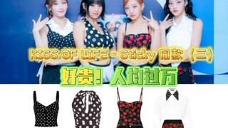 【Kiss of Life - สาระน่ารู้แบบเดียวกับ Sticky】บริษัททำเงินได้จริงๆ!