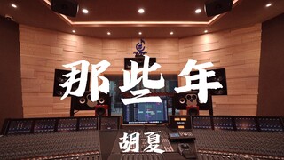 ฟังเพลง "Those Years" ของ Hu Xia ในสตูดิโอบันทึกเสียงสุดหรู [ความละเอียดสูง]