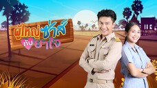 ผู้ใหญ่ซ่าส์กับยาใจ ตอนที่ 1