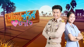 ผู้ใหญ่ซ่าส์กับยาใจ ตอนที่ 1