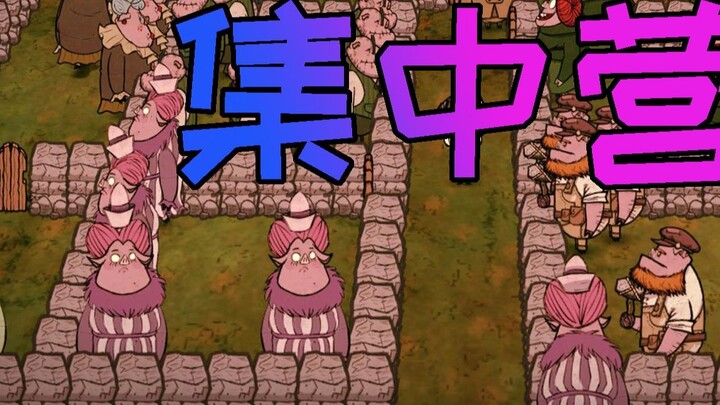 【Don't Starve】Concentration Camp