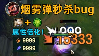 烟雾弹秒杀bug：全属性提升100倍！9999攻击瞬秒一切！