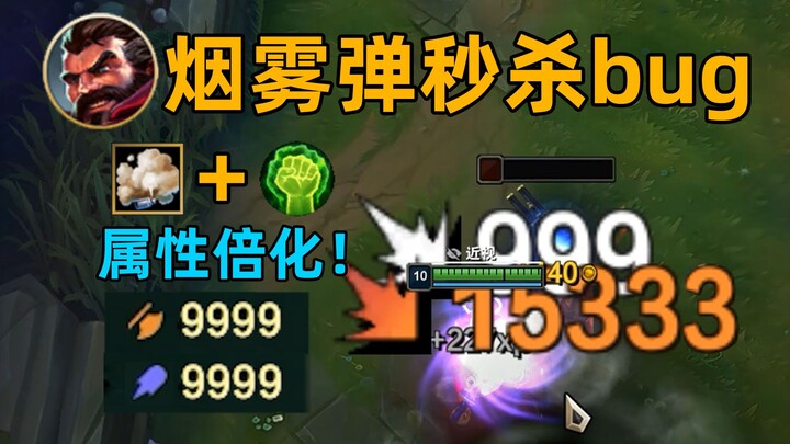 烟雾弹秒杀bug：全属性提升100倍！9999攻击瞬秒一切！