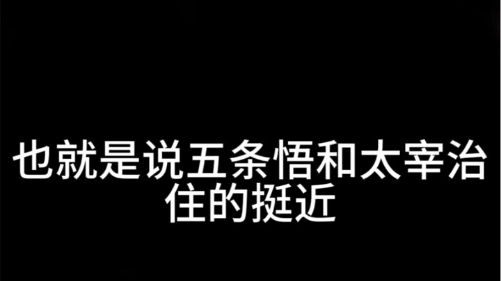 ความจริงเกี่ยวกับ Gojo Satoru ที่ไม่มีผ้าพันแผล (bushi