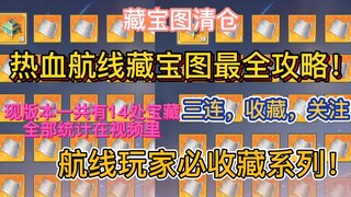 航线藏宝图最全攻略坐标地点大全，热血航线玩家必收藏系列！【航海王热血航线】后续持续更新新内容，尽量做到最全