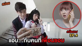 แอบ...กับคนที่เพื่อนชอบ  | สปอย เป็ดไอดอล EP.4