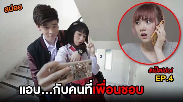 แอบ...กับคนที่เพื่อนชอบ  | สปอย เป็ดไอดอล EP.4