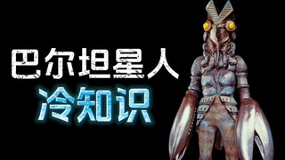 奥特曼怪物：巴尔坦星人的十个冷知识