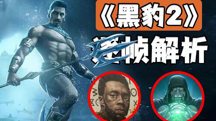 ظهور نامور ملك البحر وقلب الفولاذ: تحليل لحظة بلحظة للإعلان التشويقي لـ «النمر الأسود 2»