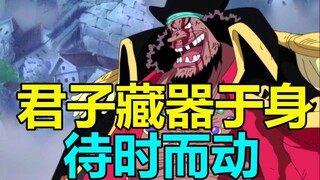 海贼王人物志#31：自负！轻率？白胡子其实看错老黑了