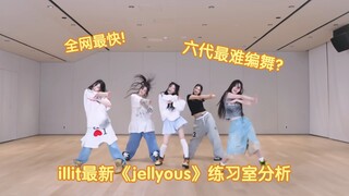 六代最难编舞？来看还热乎的illit最新《jellyous》练习室分析，全网最快！