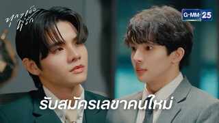 รับสมัครเลขาคนใหม่ | Highlight Ep.02 ทุกๆเธอที่รัก | 13 ต.ค. 67 | GMM25