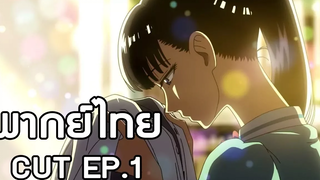 Koi wa Ameagari no You ni - EP1 CUT พากย์ไทย