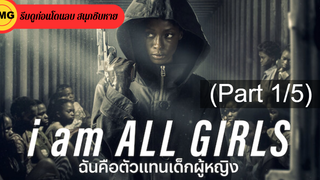 หนังใหม่🎬I Am All Girls (2021) ฉันคือตัวแทนเด็กผู้หญิง_1